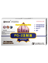 PG-2注射液