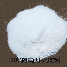 30%阿莫西林可溶粉治療30%阿莫西林可溶粉